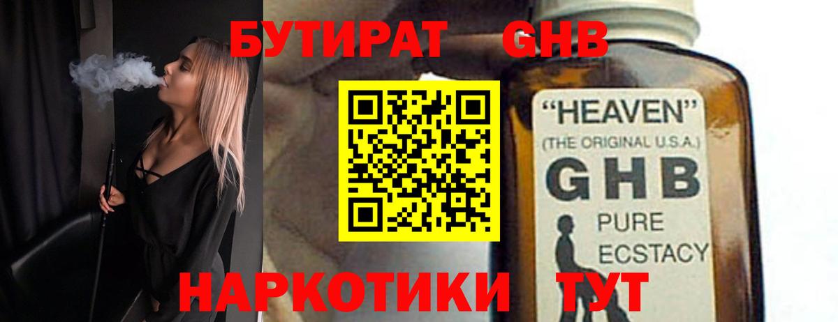 БУТИРАТ бутандиол  Вход с VPN  Киров 