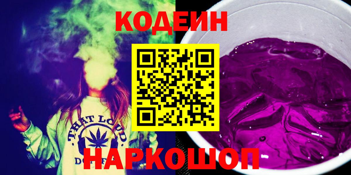 Кодеиновый сироп Lean Purple Drank Киров